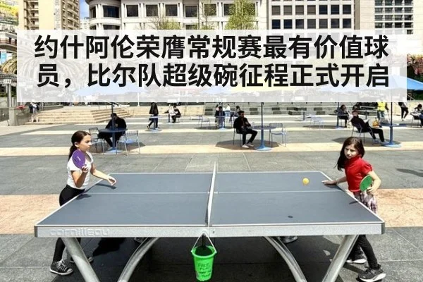 约什阿伦荣膺常规赛最有价值球员，比尔队超级碗征程正式开启