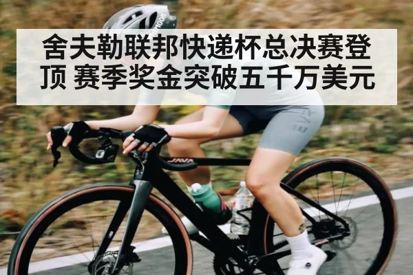 舍夫勒联邦快递杯总决赛登顶 赛季奖金突破五千万美元