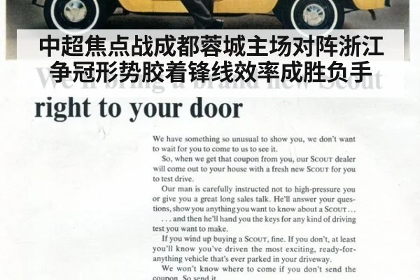 中超焦点战成都蓉城主场对阵浙江争冠形势胶着锋线效率成胜负手