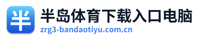 半岛体育下载入口电脑 Logo